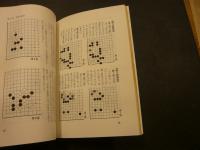 「早わかり　囲碁の手筋」　一気に勝負を決めるために