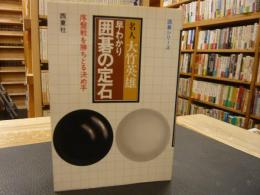 「早わかり　囲碁の定石」　序盤戦を勝ちとる決め手