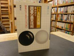 「早わかり　　囲碁の基本技術」　勝負のヨミをきたえるために