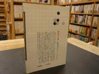 「早わかり　　囲碁の基本技術」　勝負のヨミをきたえるために