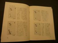 「早わかり　　囲碁の基本技術」　勝負のヨミをきたえるために