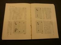 「早わかり　　囲碁の基本技術」　勝負のヨミをきたえるために