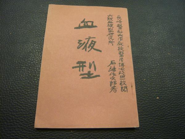 【中古】 血液型受験突破術 初めて明かす血液型勉強法/三修社/能見俊賢 中古】 血液型受験突破術 初めて明かす血液型勉強法/三修社/能見俊賢