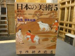 「日本の美術　２０４　飛鳥・奈良絵画」　昭和５８年５月
