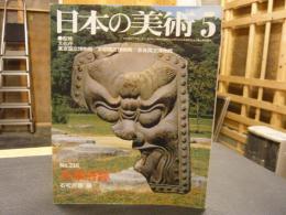 「日本の美術　２１６　太宰府跡」　昭和５９年５月