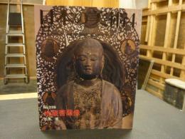 「日本の美術　２３９　地蔵菩薩像」　昭和６１年４月