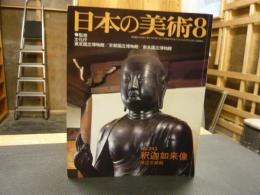 「日本の美術　２４３　釈迦如来像」　昭和６１年８月