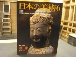 「日本の美術　２５３　檀像」　昭和６２年６月