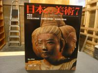 「日本の美術　２５４　乾漆仏」　昭和６２年７月