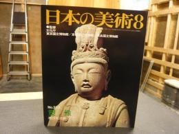 「日本の美術　２５５　塑像」　昭和６２年８月