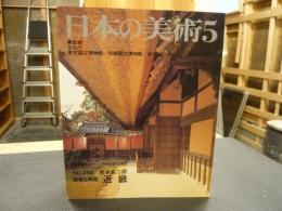 「日本の美術　２８８　民家と町並　近畿」  1990年5月
