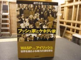 「ブッシュ家とケネディ家」