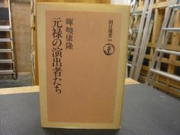 「元禄の演出者たち」