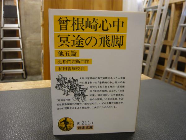 曽根崎心中・冥途の飛脚 他5篇」(近松門左衛門 作 ; 祐田善雄 校注