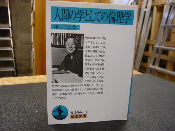 人間の学としての倫理学」(和辻哲郎 著) / 古本、中古本、古書籍