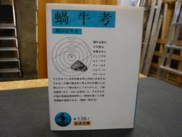 蝸牛考(柳田国男 著) / 古本、中古本、古書籍の通販は「日本の古本屋
