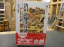 「洛中洛外図屏風」　つくられた〈京都〉を読み解く