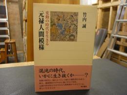 「元禄人間模様」　変動の時代を生きる