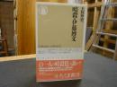 「暗殺・伊藤博文」 <ちくま新書>