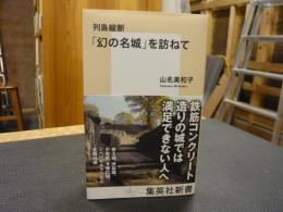 列島縦断「幻の名城」を訪ねて 