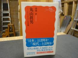 「丸山眞男」　リベラリストの肖像