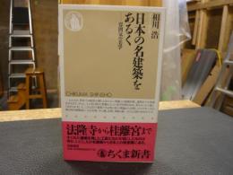 「日本の名建築をあるく」　雰囲気の美学