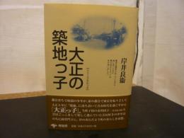 「大正の築地っ子　新装版」　シリーズ大正っ子