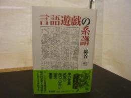 「言語遊戯の系譜　新装版」