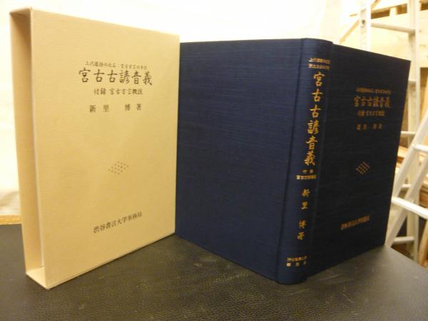 宮古古諺音義」 上代倭語の化石:宮古方言の手引(新里博 著