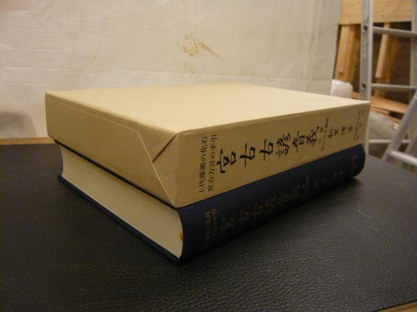 宮古古諺音義」 上代倭語の化石:宮古方言の手引(新里博 著) / 古書猛牛 宮古古諺音義」 上代倭語の化石:宮古方言の手引(新里博 著) / 古書猛牛