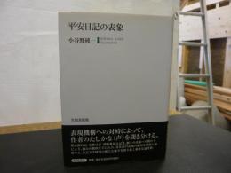 「平安日記の表象」