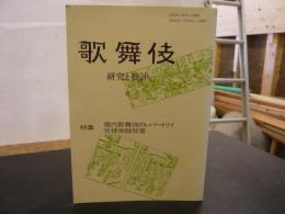 「歌舞伎　研究と批評　６」　特集：現代歌舞伎のレパートリイ　元禄世話狂言