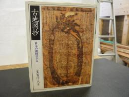 「古地図抄」　日本の地図の歩み