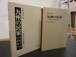 「九州の民家」　有形文化の系譜上