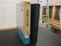 「造形と文化」　美術史論叢