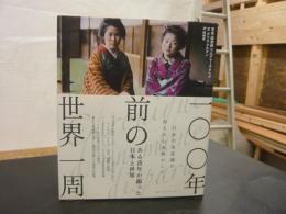 「一〇〇年前の世界一周」　ある青年が撮った日本と世界