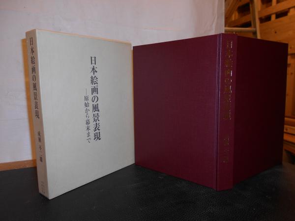 日本絵画の風景表現」 原始から幕末まで(成瀬不二雄 著) / 古書猛牛堂