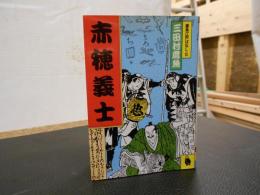 「赤穂義士」　鳶魚江戸ばなし5