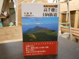 「高千穂と日向街道」