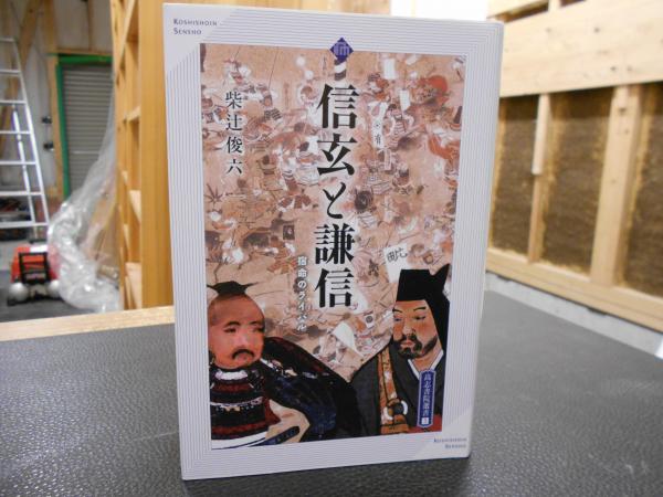 信玄と謙信 宿命のライバル 柴辻俊六 著 古書猛牛堂 古本 中古本 古書籍の通販は 日本の古本屋 日本の古本屋