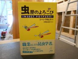 「虫屋のよろこび」