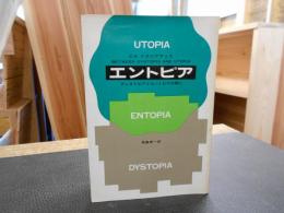 「エントピア」　ディストピアとユートピアの間に