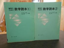 「建築のための数学読本　１＋２　２冊セット」