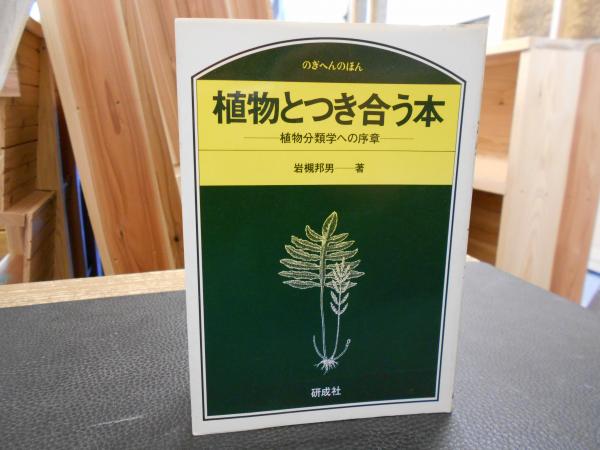 植物とつき合う本 植物分類学への序章 岩槻邦男 著 古書猛牛堂 古本 中古本 古書籍の通販は 日本の古本屋 日本の古本屋