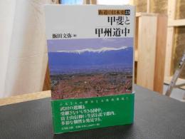 「甲斐と甲州道中」