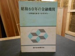 「昭和60年の金融機関」　10年後のあるべきすがた