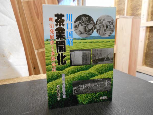 【中古】 茶業開化 明治発展史と多田元吉/そうよう/川口国昭 茶業開化: 明治発展史と多田元吉 | 川口 国昭, 多田 節子 |本
