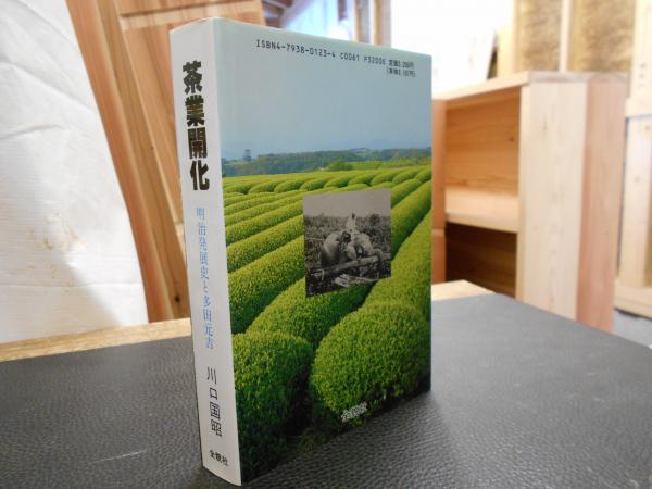 【中古】 茶業開化 明治発展史と多田元吉/そうよう/川口国昭 茶業開化 : 明治発展史と多田元吉(川口国昭, 多田節子 著