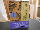 「江戸お留守居役の日記」　寛永期の萩藩邸