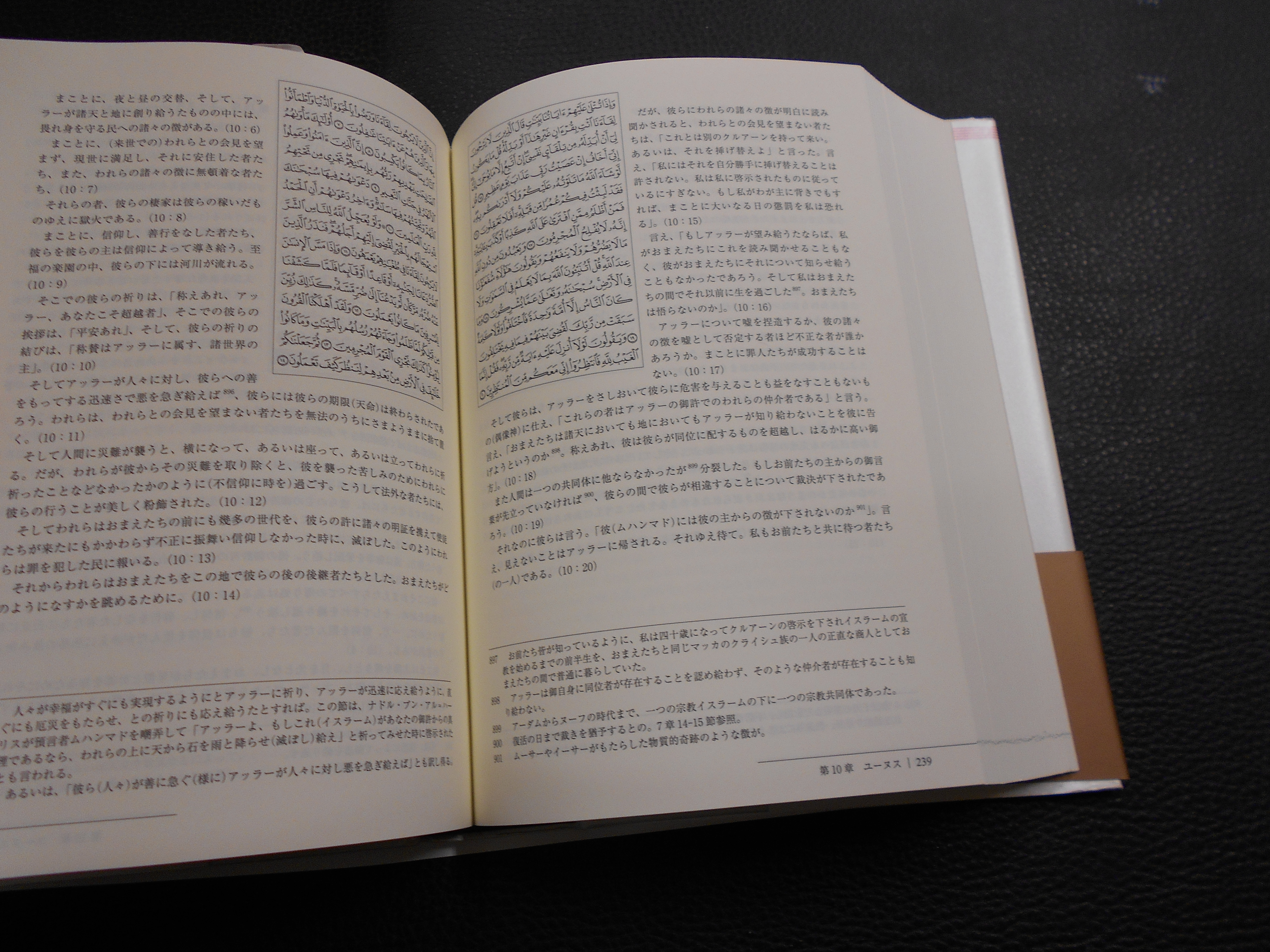 日亜対訳 クルアーン」(中田考 監修 ; 中田香織, 下村佳州紀 訳 ; 黎明